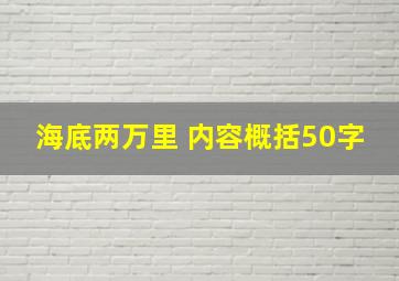 海底两万里 内容概括50字